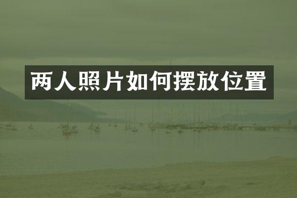 两人照片如何摆放位置