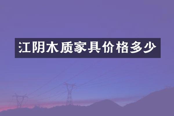 江阴木质家具价格多少