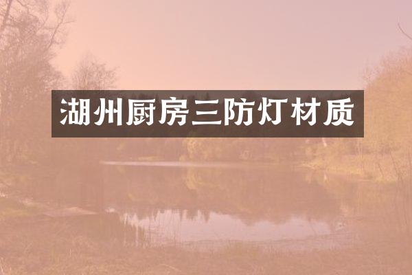 湖州厨房三防灯材质