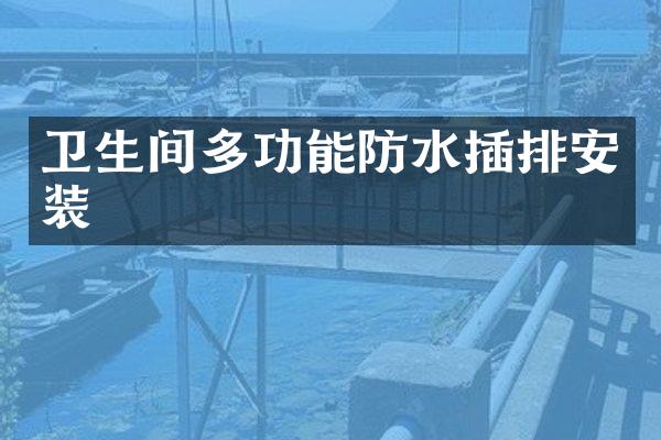 卫生间多功能防水插排安装