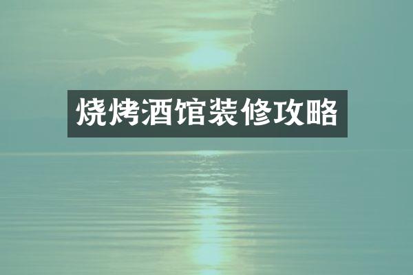烧烤酒馆装修攻略
