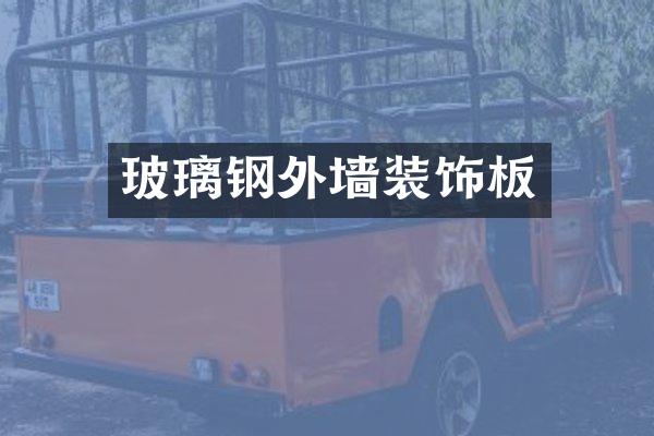 玻璃钢外墙装饰板