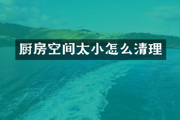 厨房空间太小怎么清理