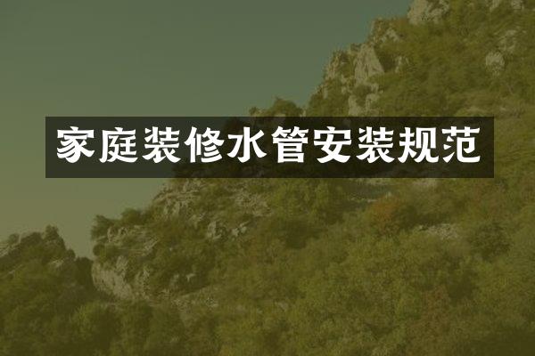 家庭装修水管安装规范