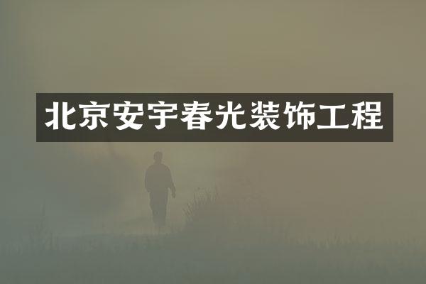 北京安宇春光装饰工程