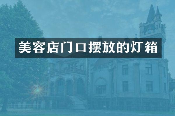 美容店门口摆放的灯箱