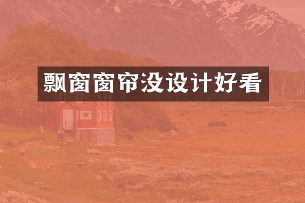 飘窗窗帘没设计好看
