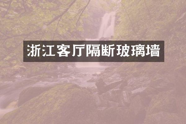 浙江客厅隔断玻璃墙