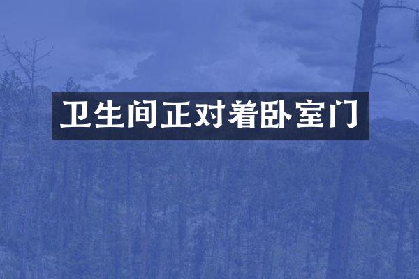 卫生间正对着卧室门