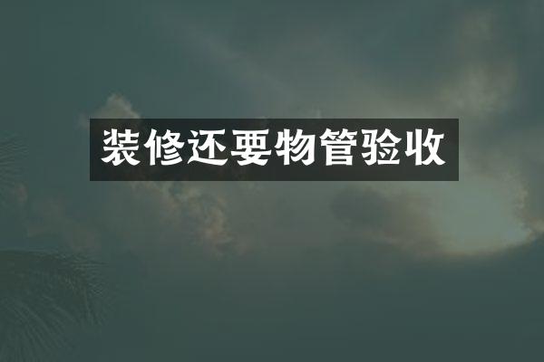 装修还要物管验收