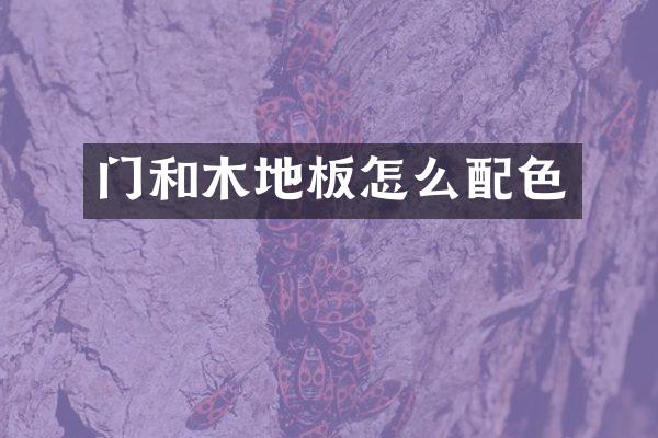 门和木地板怎么配色
