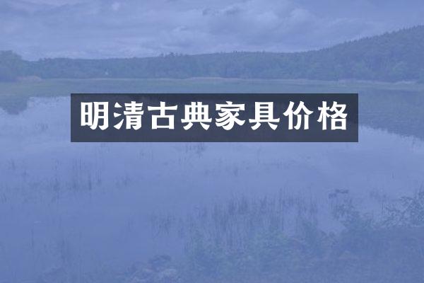 明清古典家具价格