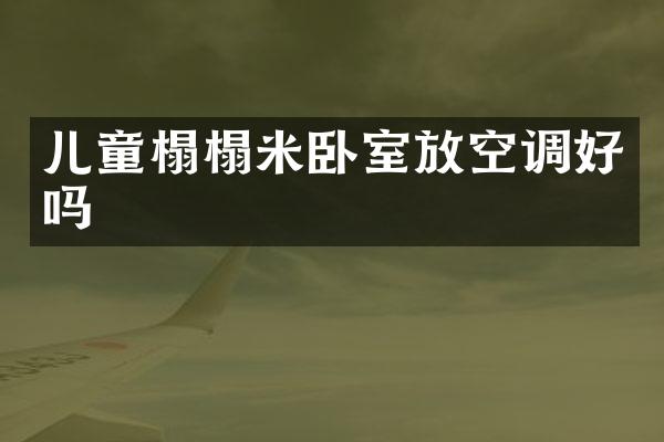儿童榻榻米卧室放空调好吗