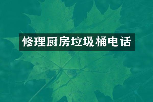 修理厨房垃圾桶电话