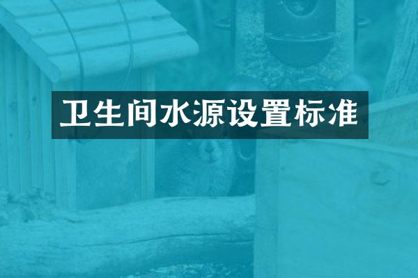 卫生间水源设置标准