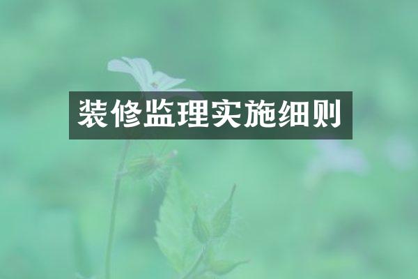装修监理实施细则