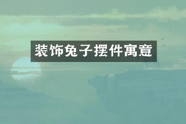 装饰兔子摆件寓意
