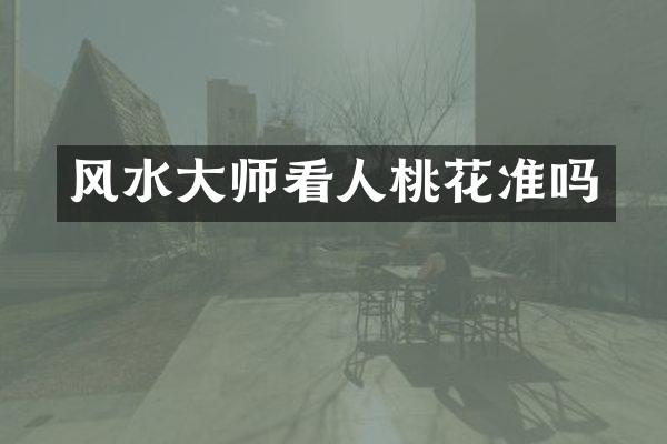 风水大师看人桃花准吗