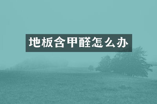 地板含甲醛怎么办