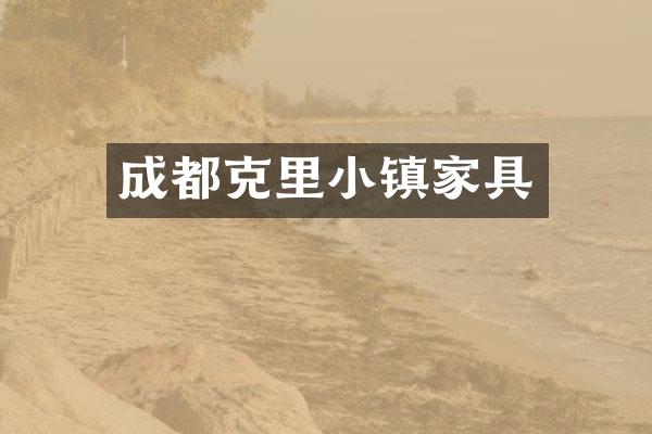 成都克里小镇家具