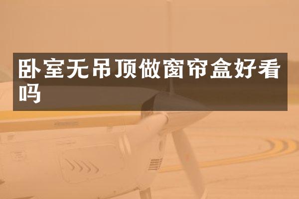 卧室无吊顶做窗帘盒好看吗