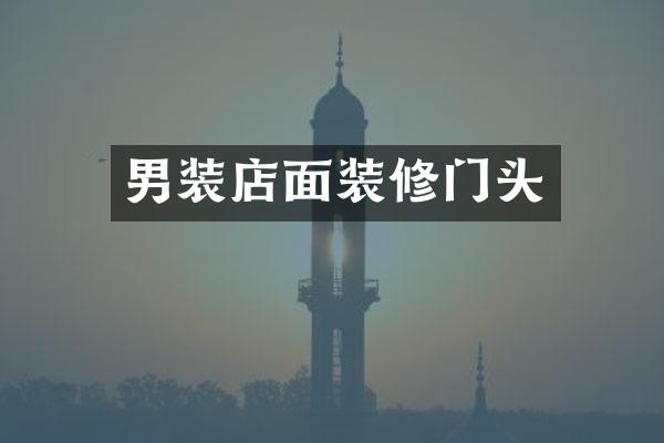 男装店面装修门头