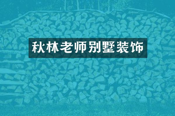 秋林老师别墅装饰