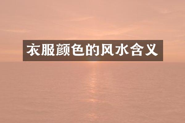 衣服颜色的风水含义