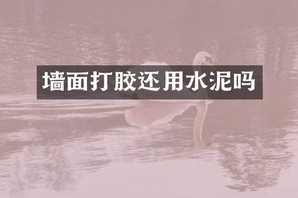 墙面打胶还用水泥吗