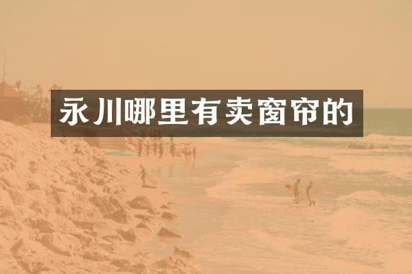 永川哪里有卖窗帘的