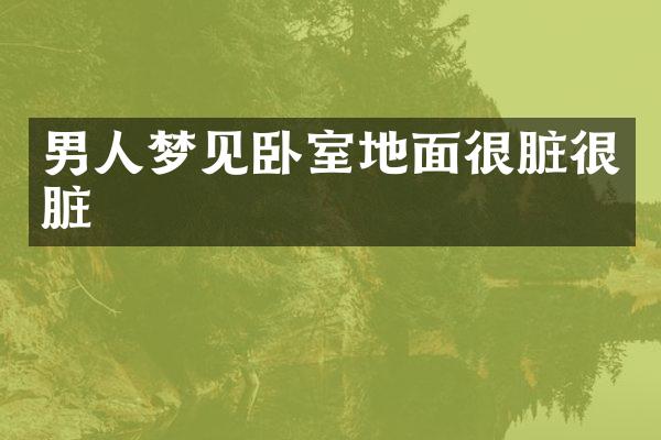 男人梦见卧室地面很脏很脏