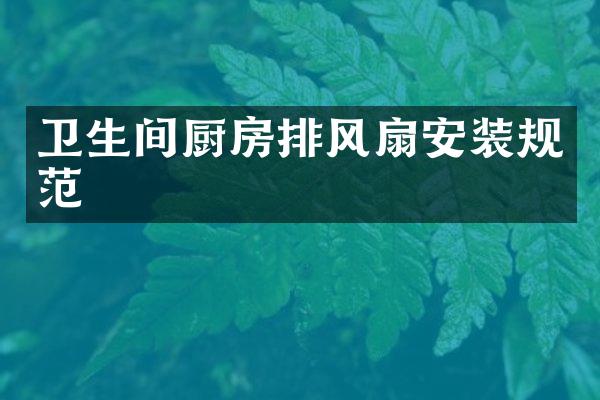 卫生间厨房排风扇安装规范