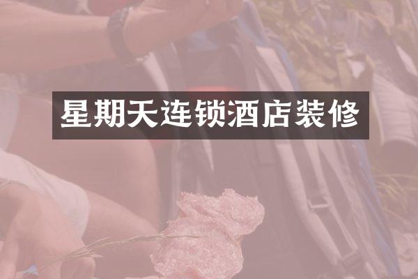 星期天连锁酒店装修
