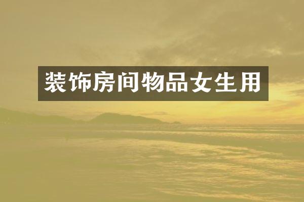 装饰房间物品女生用