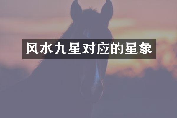 风水九星对应的星象