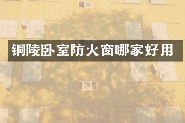 铜陵卧室防火窗哪家好用