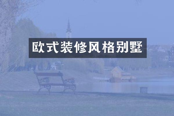 欧式装修风格别墅