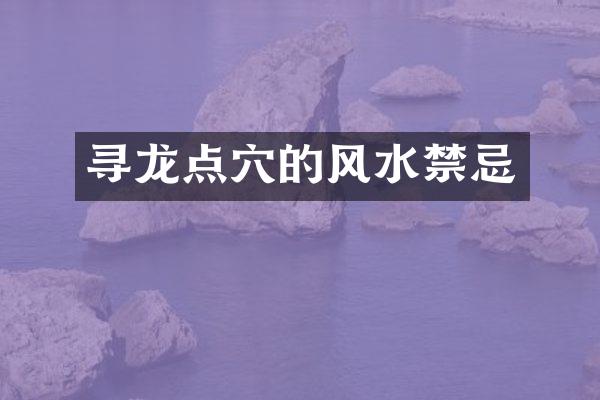 寻龙点穴的风水禁忌