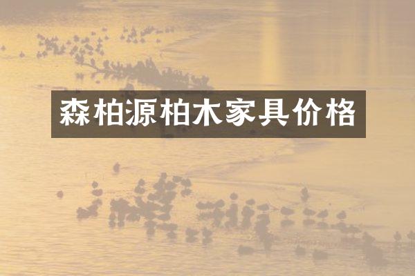 森柏源柏木家具价格