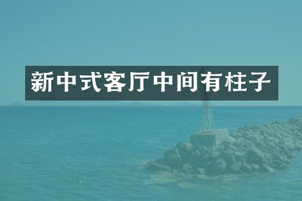 新中式客厅中间有柱子