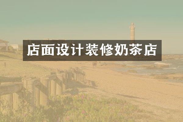 店面设计装修奶茶店