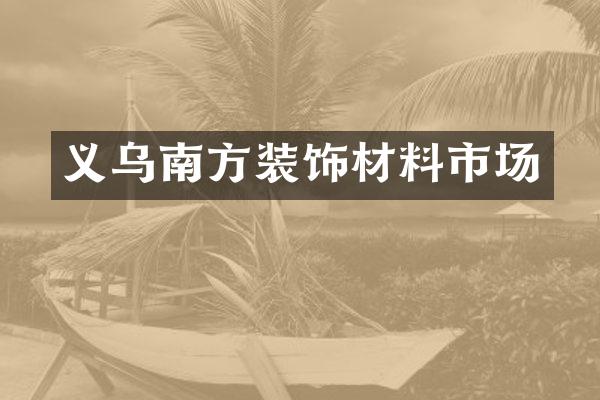 义乌南方装饰材料市场
