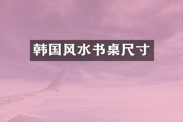 韩国风水书桌尺寸