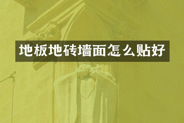 地板地砖墙面怎么贴好