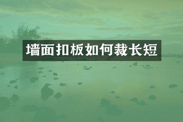 墙面扣板如何裁长短