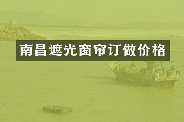 南昌遮光窗帘订做价格