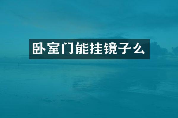 卧室门能挂镜子么