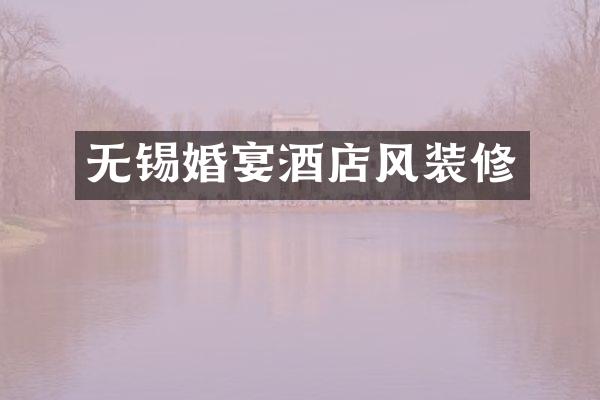 无锡婚宴酒店风装修