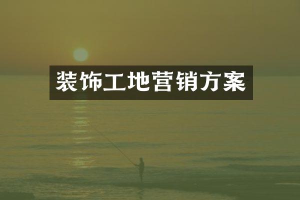 装饰工地营销方案