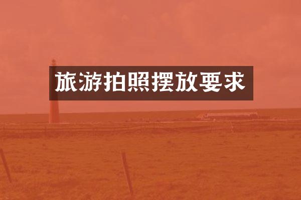 旅游拍照摆放要求